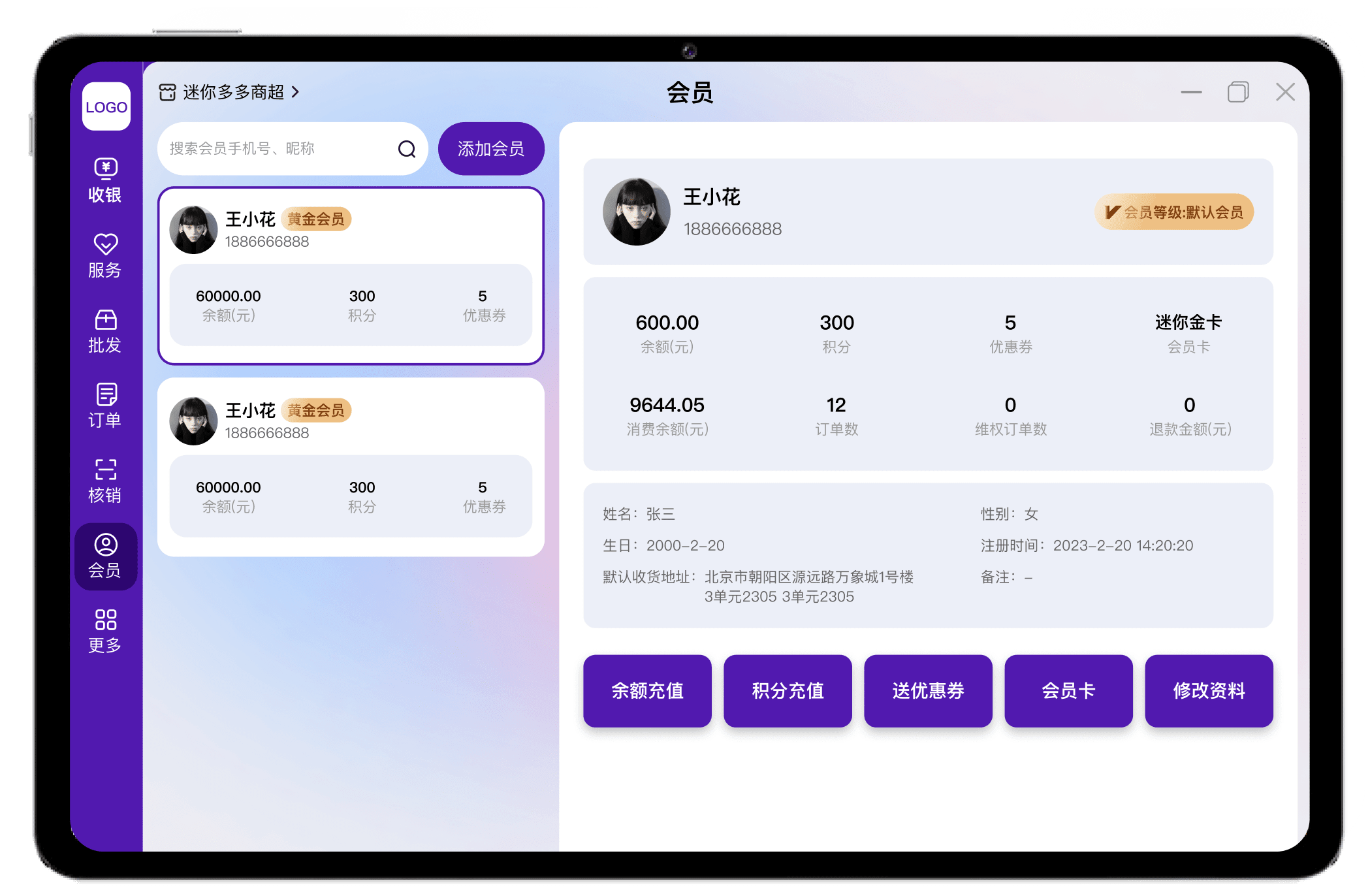 会员管理，商家在收银台即可查看和编辑会员信息，化繁为简，大大提升会员管理效率，包含添加会员、搜索会员、查看会员资料、修改会员资料、赠送优惠券、充值余额和积分等功能