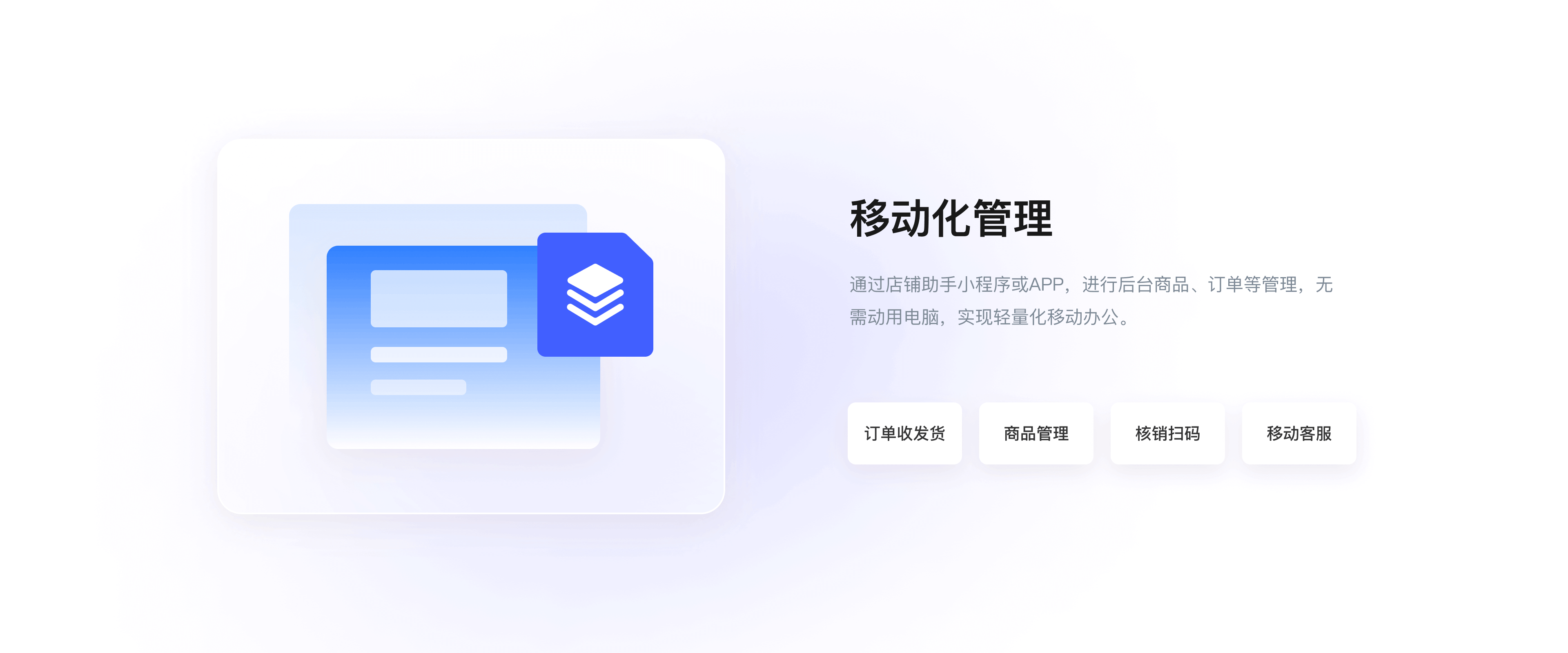 移动化管理 通过店铺助手小程序或APP，进行后台商品、订单等管理，无需动用电脑，实现轻量化移动办公。