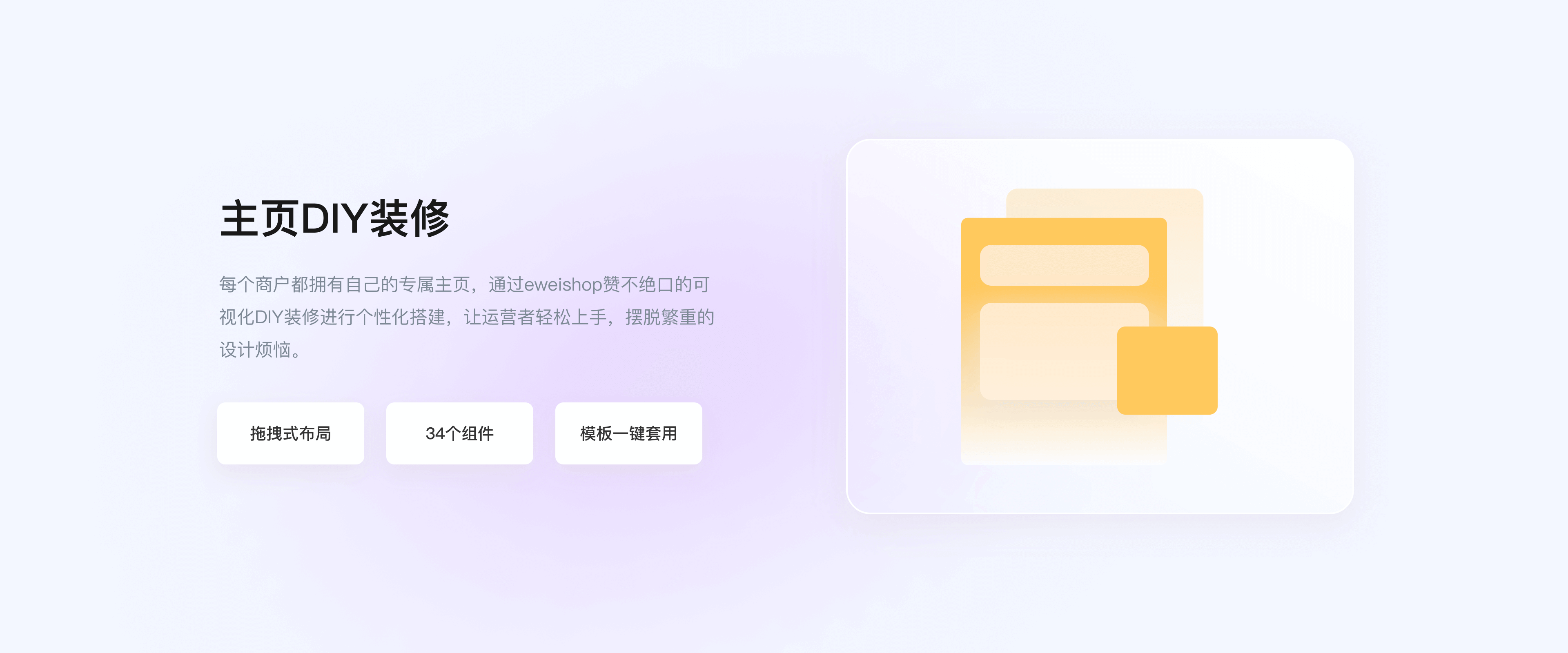 主页DIY装修 每个商户都拥有自己的专属主页，通过eweishop赞不绝口的可视化DIY装修进行个性化搭建，让运营者轻松上手，摆脱繁重的设计烦恼。