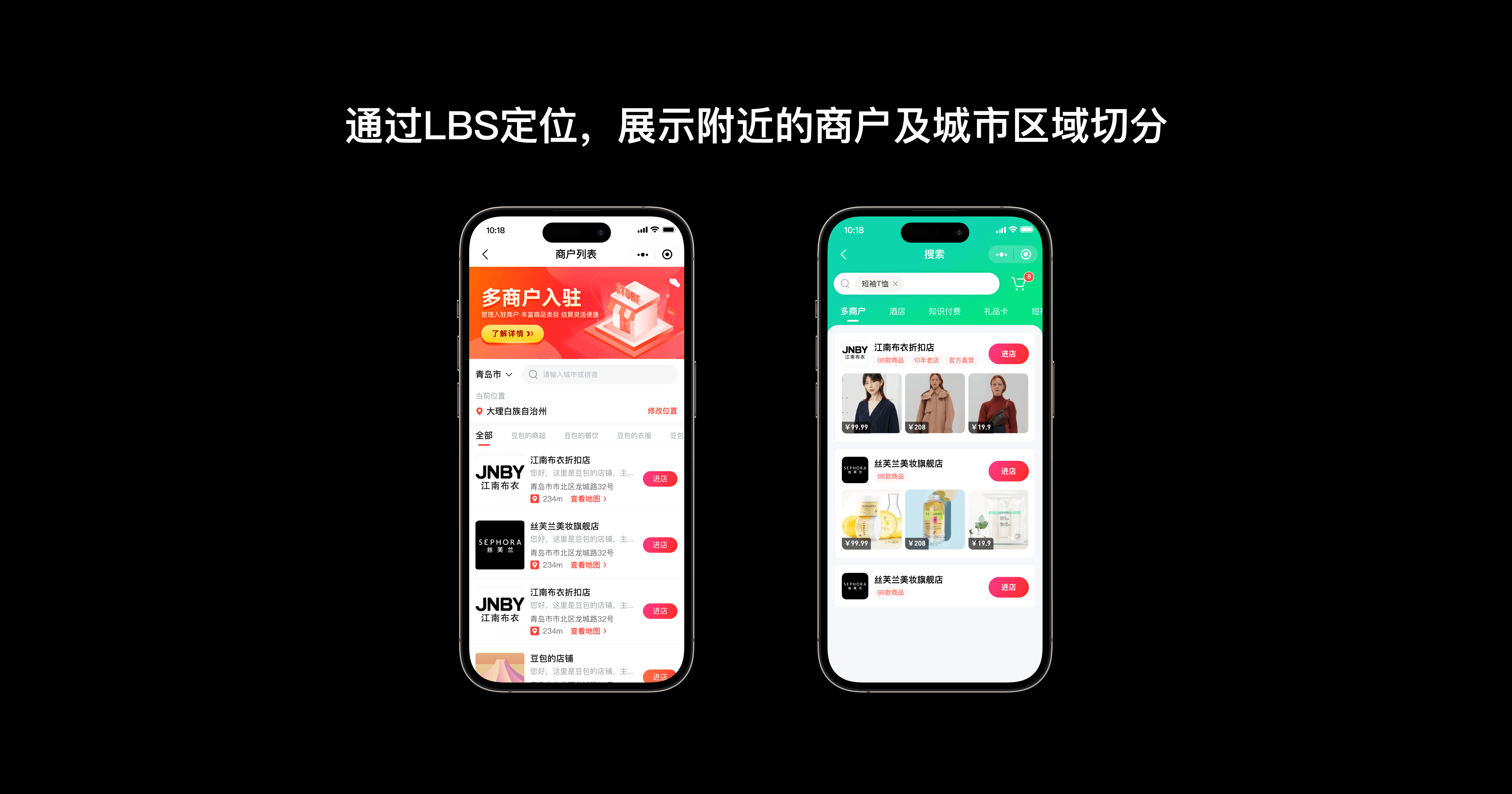 通过LBS定位，展示附近的商户及城市区域切分