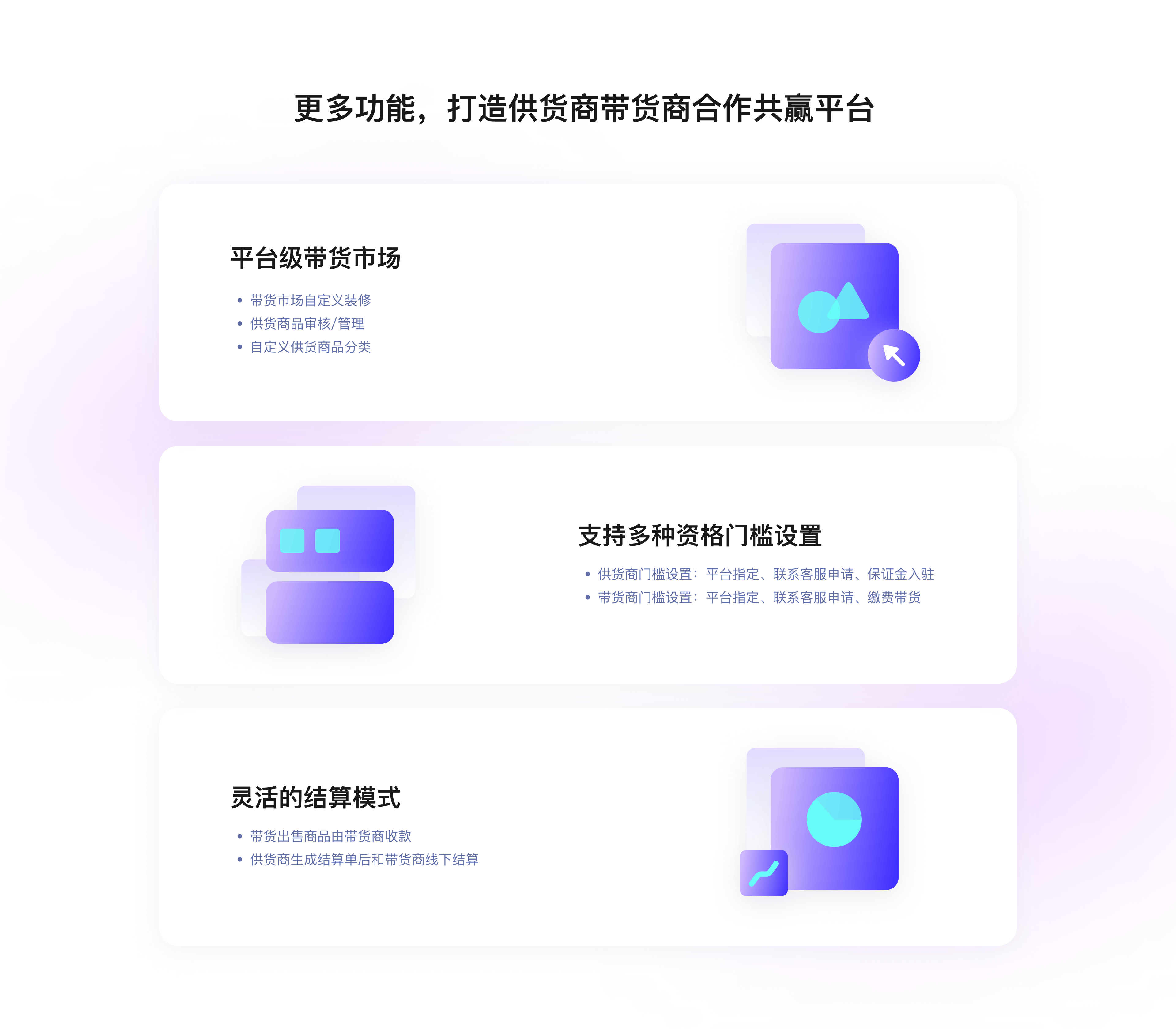 更多功能，打造供货商带货商合作共赢平台