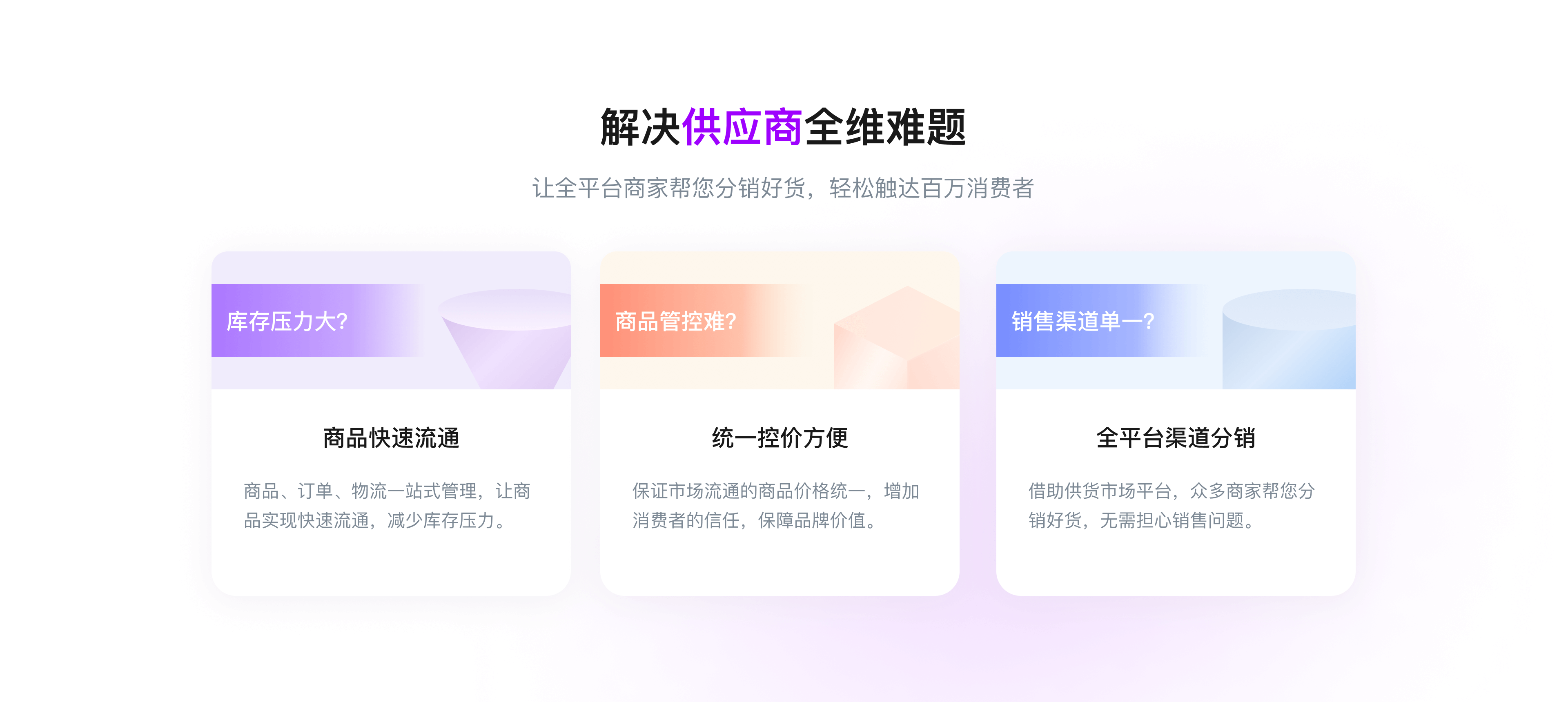 解决供应商全维难题 让全平台商家帮您分销好货，轻松触达百万消费者