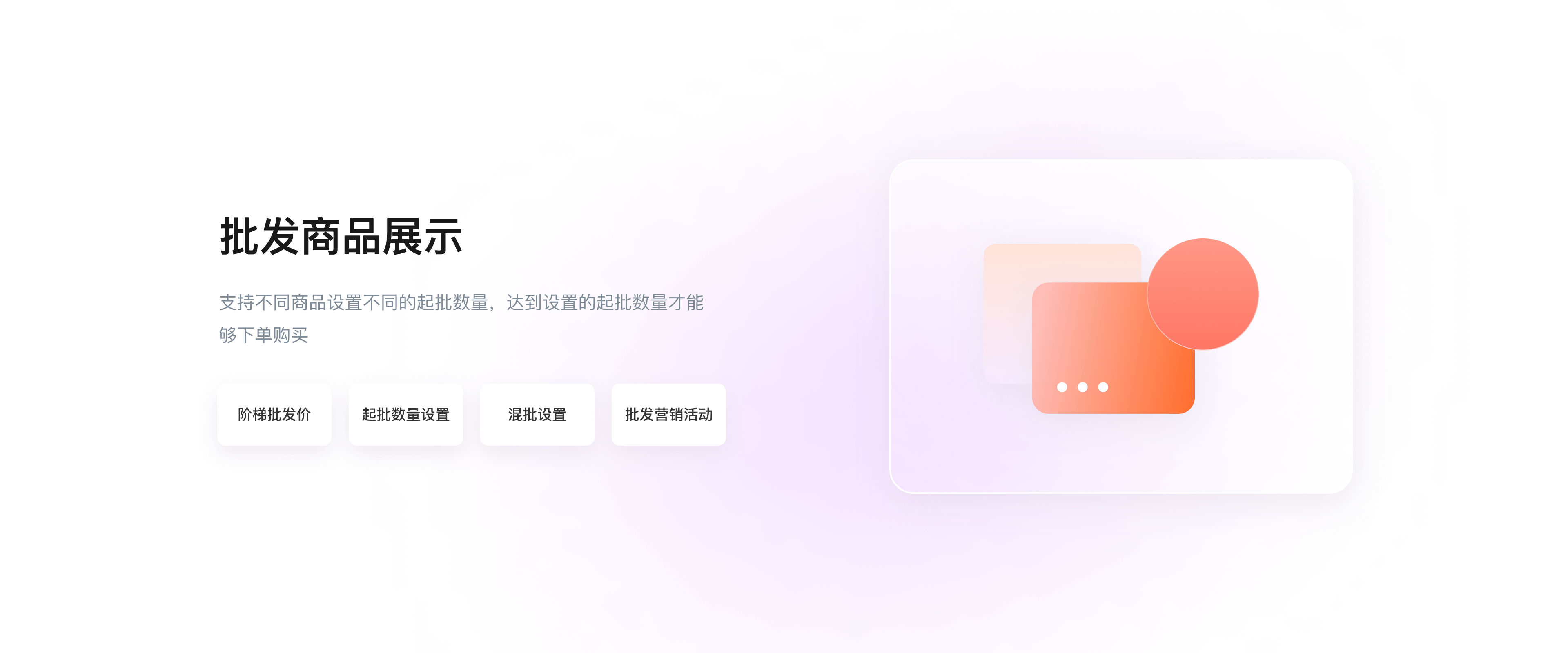 批发商品展示 支持不同商品设置不同的起批数量，达到设置的起批数量才能够下单购买