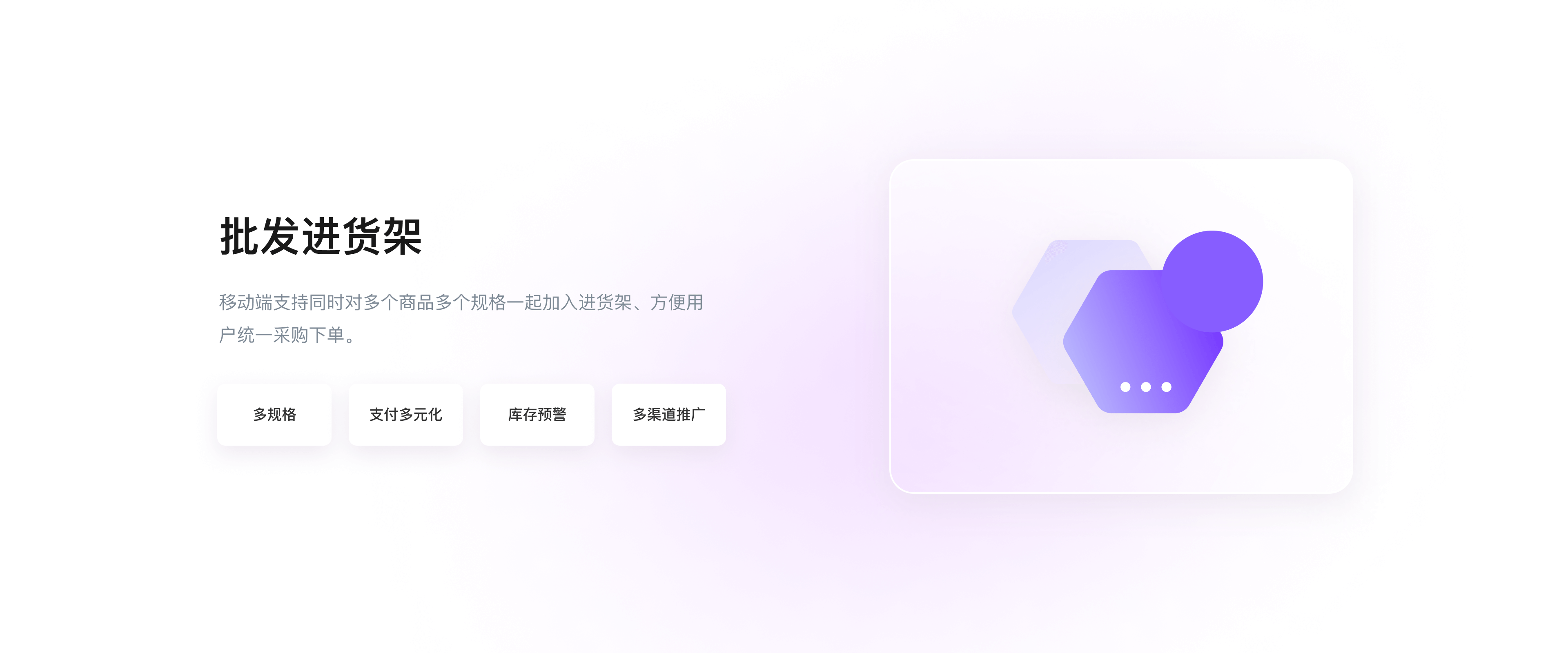 批发进货架 移动端支持同时对多个商品多个规格一起加入进货架、方便用户统一采购下单。